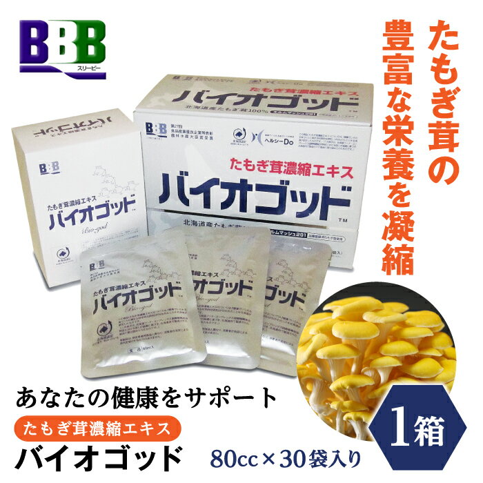 【ふるさと納税】エルゴチオネイン含有 たもぎ茸濃縮エキス バイオゴッド エルゴチオネイン タモギダケ タモギタケ バイオゴット NP1-020