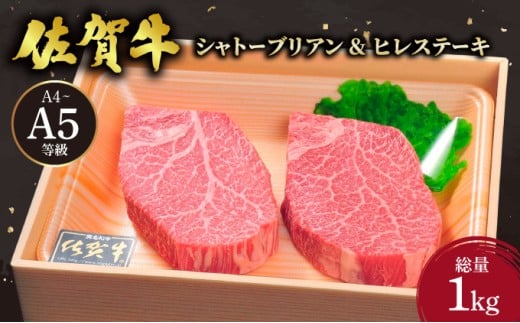 佐賀牛シャトーブリアンステーキ400g(200g×2枚)と佐賀牛ヒレステーキ600g(200g×3枚)／ 佐賀 大町町 肉 お肉 牛肉 フィレ ヒレ ステーキ 贈答 ブランド牛 A5 国産 霜降り ギフト グルメ 国産牛 特産品 お祝い 贈り物 ステーキ肉 冷凍 送料無料