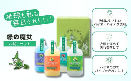 緑の魔女ランドリー＋キッチン＋バス＋トイレお試しセット MA13×5個セット | 茨城県 龍ケ崎市 洗剤 液体 液体洗剤 環境配慮 エコ やさしい 洗濯 洗濯洗剤 トイレ トイレ用洗剤 バス バス用洗
