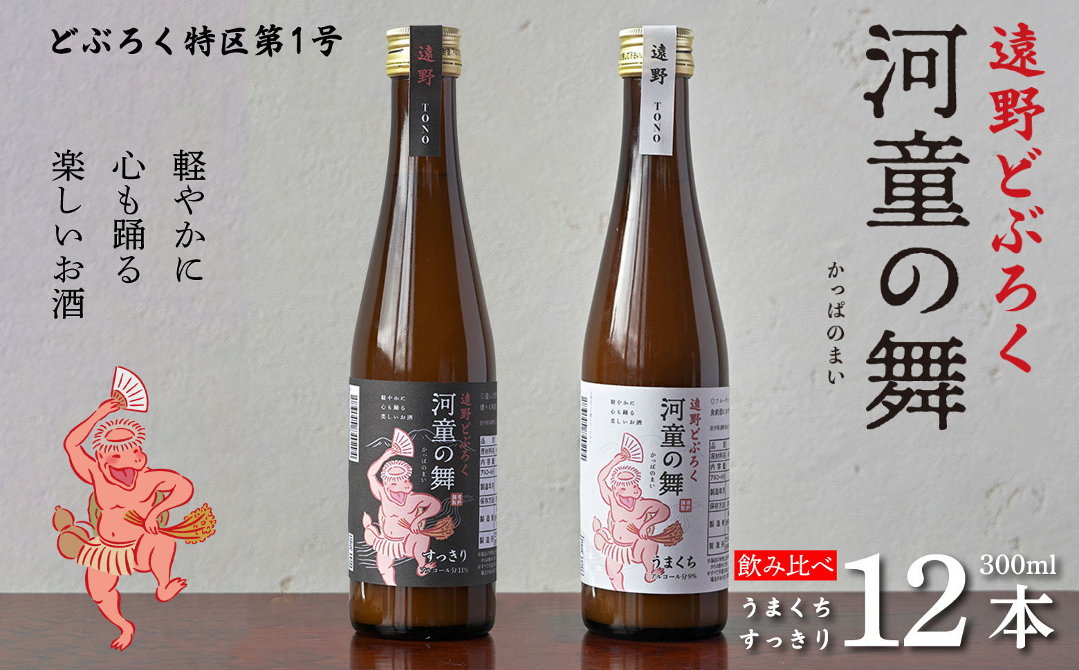 
遠野 どぶろく 河童の舞（うまくち・すっきり）飲み比べ 300ml 計 12本 セット（各種6本）【どぶろく特区第一号 岩手県遠野市】 お酒 にごり酒 濃厚 手作り 無濾過 贈答
