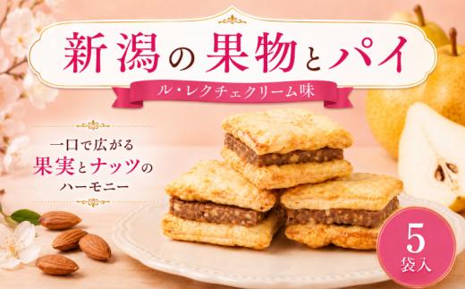 【パイとレクチェクリームのサンド】 新潟の果物とパイ ル・レクチェクリーム味 5個 パイ ル・レクチェ ルレクチェ クリーム 和菓子 洋菓子 お菓子 おやつ スイーツ 贈答 ギフト おすすめ 菜菓亭 新潟銘菓 サクサク 新潟 新発田 いえい 菜菓亭 洋菓子 お歳暮 iei011