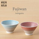 【波佐見焼】 富士碗 茶碗 2点セット 赤・水色 食器 皿 【一真陶苑】