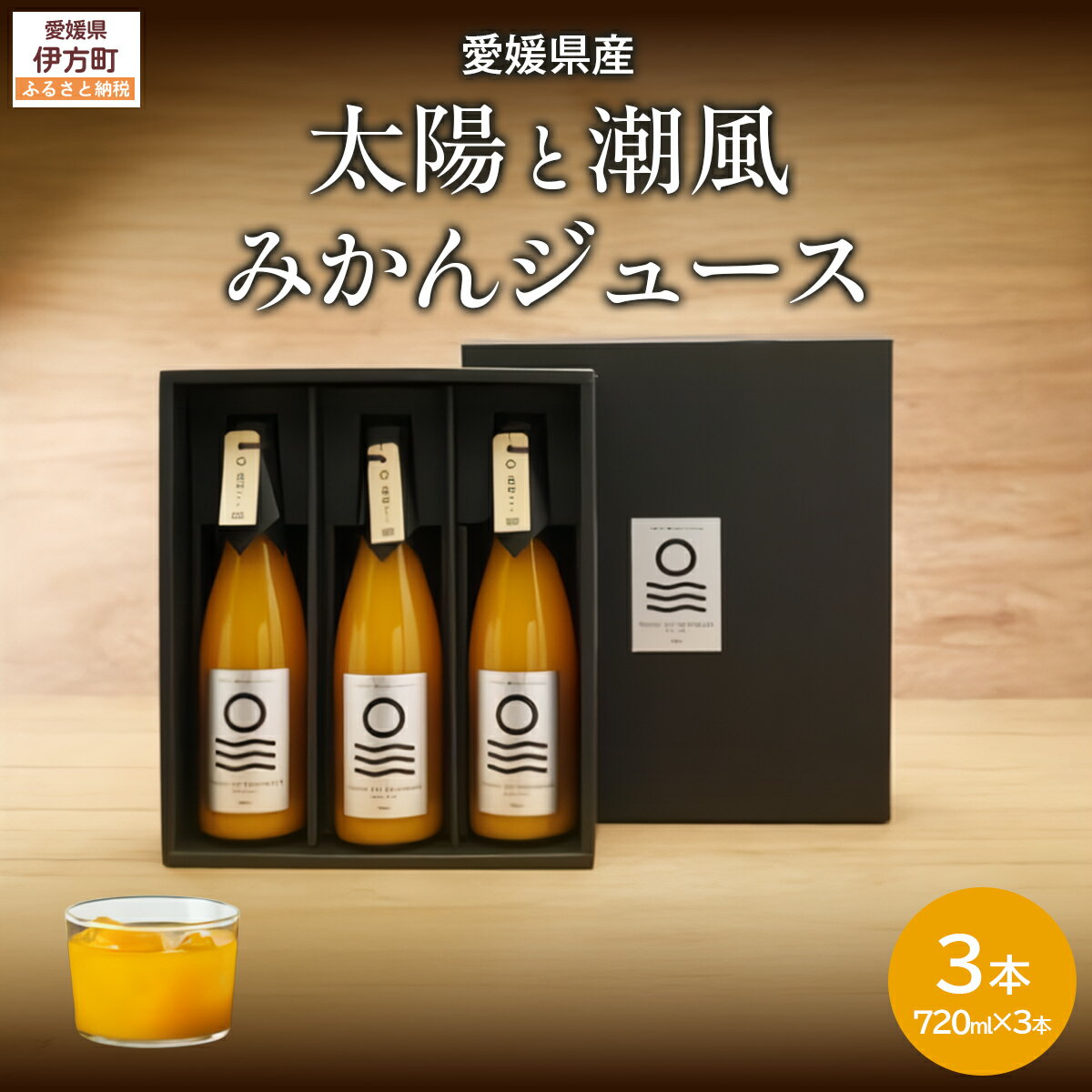 【ふるさと納税】【愛媛県産】太陽と潮風みかんジュース（720ml×3本） 果汁100％（入金確認後、準備が出来次第発送） 【ふるさと納税 人気 おすすめ ランキング みかん 蜜柑 ジュース みかんジュース ミカンジュース クリエイト伊方 愛媛県 伊方町 送料無料】 IKTI010