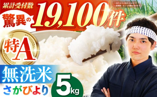 【8月発送】さがびより 無洗米 5kg【五つ星お米マイスター厳選】 [HBL005] 佐賀日和 さがびより 5kg ブランド米 お米 米 特A評価 特A 佐賀 ご飯 ごはん
