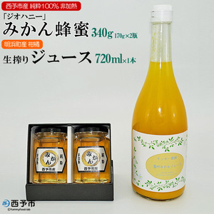 みかん蜂蜜「ジオハニー」170g×２瓶と柑橘生搾りジュース720ml×１本のセット