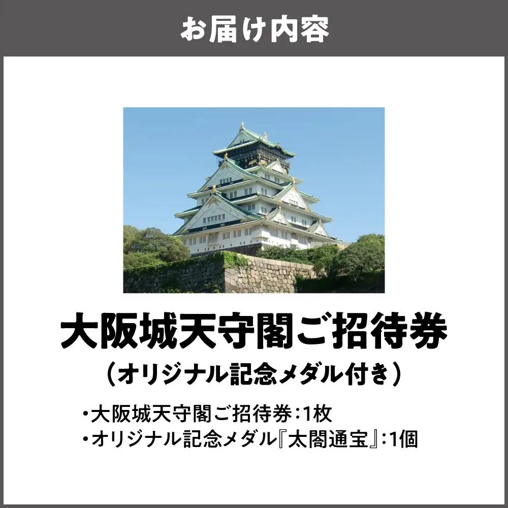 大阪城天守閣ご招待券（オリジナル記念メダル付き）_OS044-0001