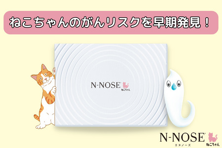 【ふるなび限定】愛猫のがんのリスク早期発見サービス　線虫N-NOSE ねこちゃん エヌノーズ 【FN　limited】