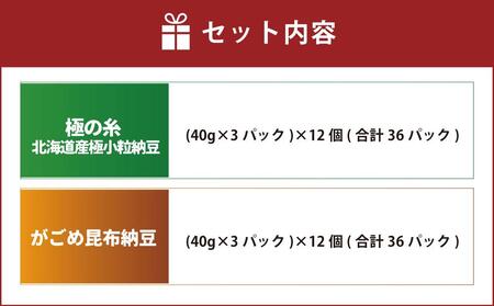 ヤマダイフーズ【 極の糸 北海道産極小粒納豆 】(40g×3パック)×12個(合計36パック)、がごめ昆布納豆 (3パック×12個)×2ケース(合計72パック)