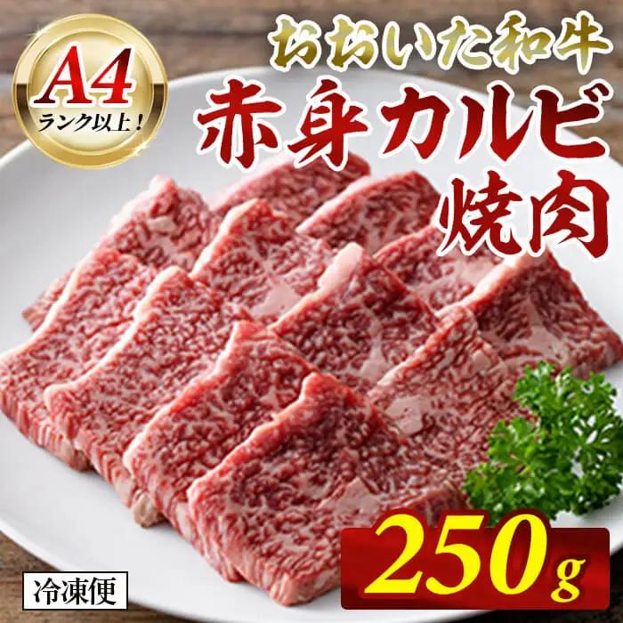 おおいた和牛 A4ランク以上！ 赤身カルビ焼肉 (250g) 国産 牛肉 肉 低温熟成 希少部位 和牛 カルビ 焼肉 焼き肉 冷凍 【opah017】【ネクサ】