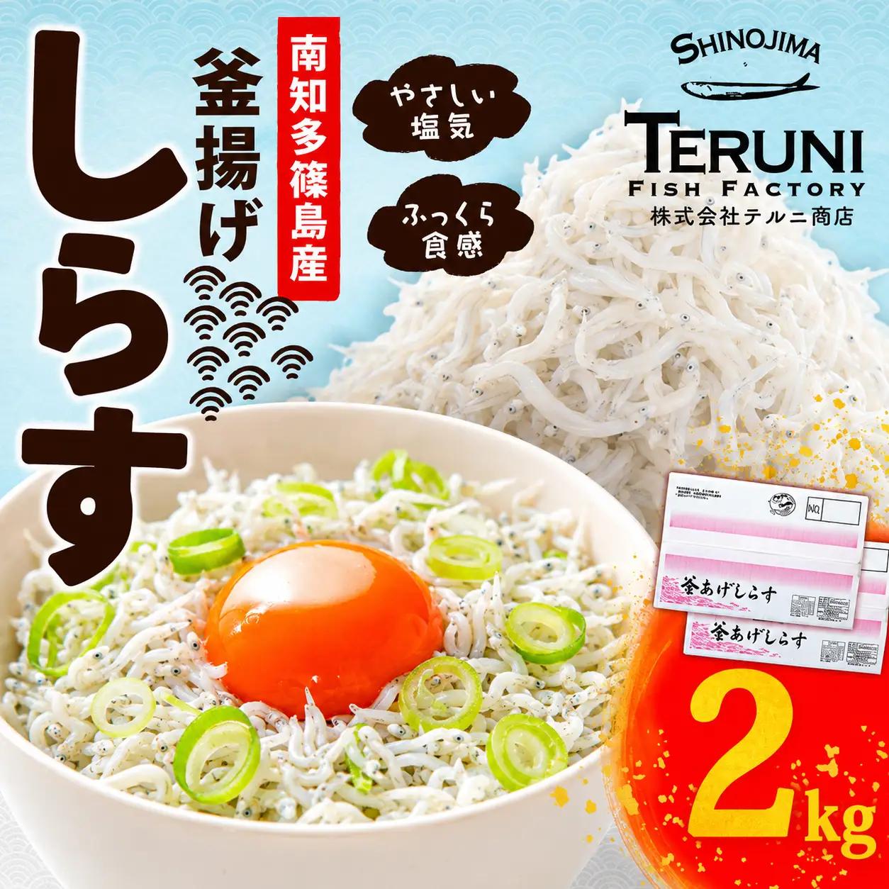 釜揚げ しらす 2kg 冷凍 テルニ商店 SIRASU 人気シラス 愛知県 南知多町 ご飯 ごはん 離乳食 丼 料理 国産 シラス 栄養 人気 おすすめ シラス しらす しらすごはん パスタ トーストしらす丼 晩御飯 酒 の肴 簡単調理 万能 ふるさと納税しらす 米 に合う こめ に合う コメ にあう おいしいしらす 栄養豊富 おすすめ