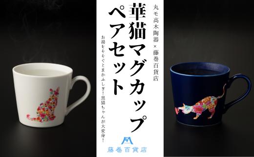 【温度で変化する】【美濃焼】『華猫』 マグカップ ペアセット ネイビー & ホワイト 多治見市 / 株式会社caramo 藤巻百貨店(丸モ高木陶器） 食器 コーヒーカップ [TBB002]