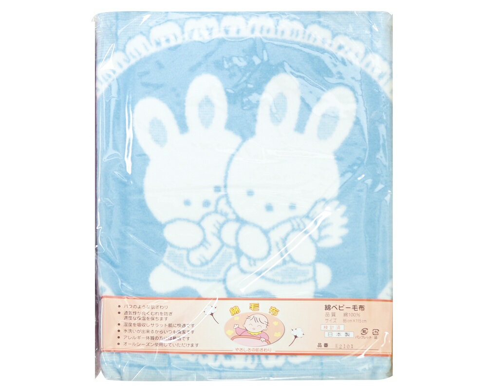 【ふるさと納税】ベビー用 綿毛布 双子ウサギ 85×115cm ブルー 1枚 2101｜綿100% オールシーズン 敏感肌 保温 保湿 寝具 むれ防止 選択可能 [1924]