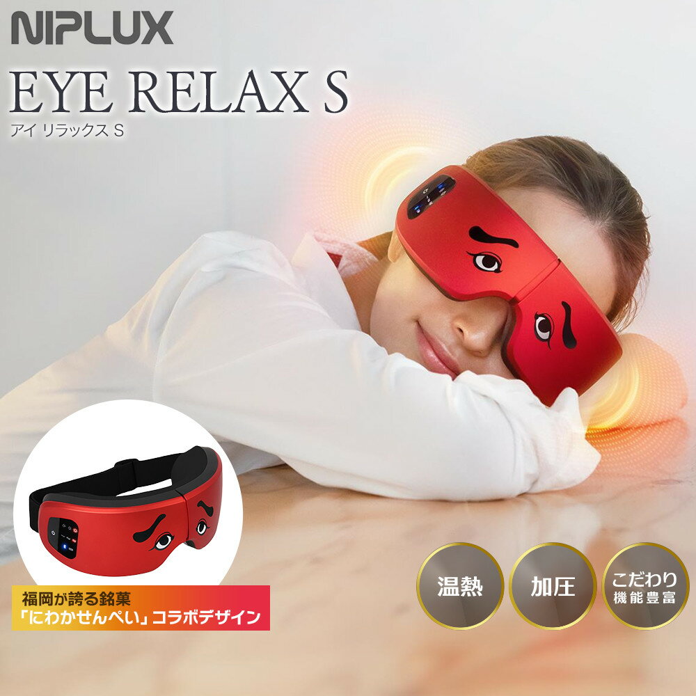 【ふるさと納税】NIPLUX ホットアイマスク EYE RELAX S | 1年保証 温熱 加圧 アイマスク アイケア 目元ケア 温感 リラックス コラボ アイリラックスエス 充電式 遠赤外線 USB充電 実用的 美容家電 健康家電 日用品 ニップラックス 福岡県 福岡市 人気 おすすめ 送料無料