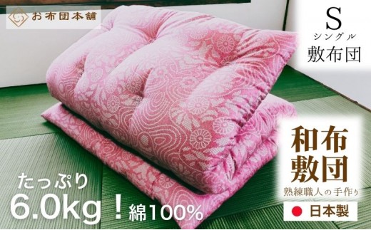 敷布団 シングル 洋柄ピンク 日本製 綿100% ボリュームタイプ6.0kg 職人手作り 和布団 ※配送不可:離島