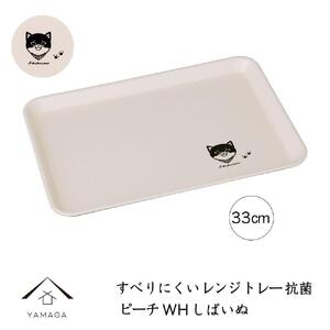 ［電子レンジ・食洗器可］ すべりにくい トレー トレイ すべらない しばいぬ 33cm ピーチホワイト 抗菌 お盆 長手盆 猫 tray