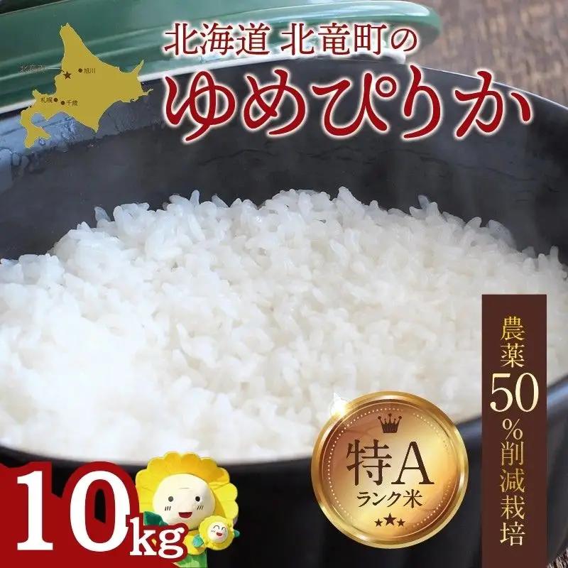 北海道北竜町産 ゆめぴりか 10kg 低農薬米