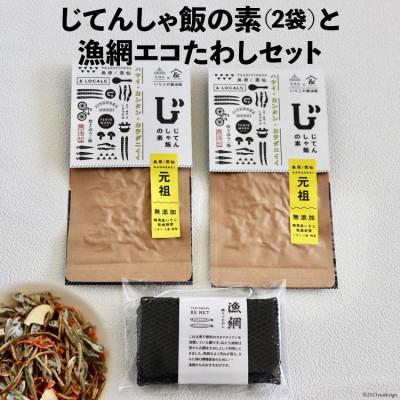 ふるさと納税 雲仙市 じてんしゃ飯の素(2袋)と漁網エコたわしセット