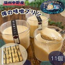 【ふるさと納税】信州中野産 俺の味噌プリン(11個入)【配送不可地域：離島・北海道・沖縄県】【1497680】