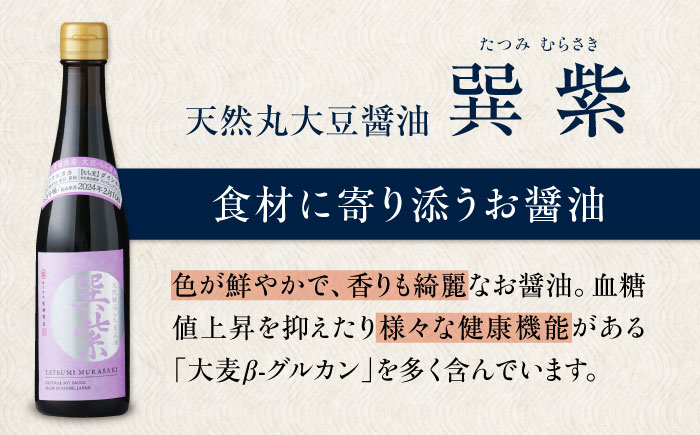 天然丸大豆醤油巽セット（紫・晃）300ml×各1 計2本 愛媛県大洲市/株式会社梶田商店 [AGBB041]