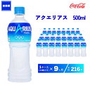 【ふるさと納税】【9ヶ月定期便】アクエリアス 500ml×216本(9ケース)|アクエリアスは水だけでは足りないミネラルを配合。乾いた体の水分補給。熱中症対策に。アクティブなシーンでも飲みやすいスッキリとしたテイスト。カロリーオフ 備蓄 防災 保存用※離島への配送不可