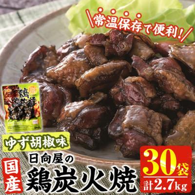 ふるさと納税 門川町 宮崎名物 鶏炭火焼き ゆず胡椒味(90g×30P)(門川町)