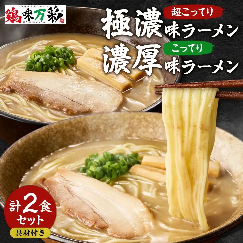 極濃（超こってり） ＋ 濃厚（こってり）【各１食計2食】