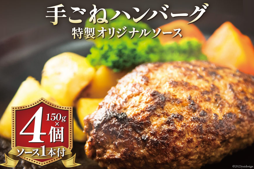 
ハンバーグ 手ごねハンバーグ 150g×4個 & 特製オリジナルソース 1本 [ムッシュさかい 福岡県 筑紫野市 21760541] 肉 牛肉 牛ミンチ 牛ハンバーグ 惣菜 おかず 個包装 手作り お弁当 冷凍
