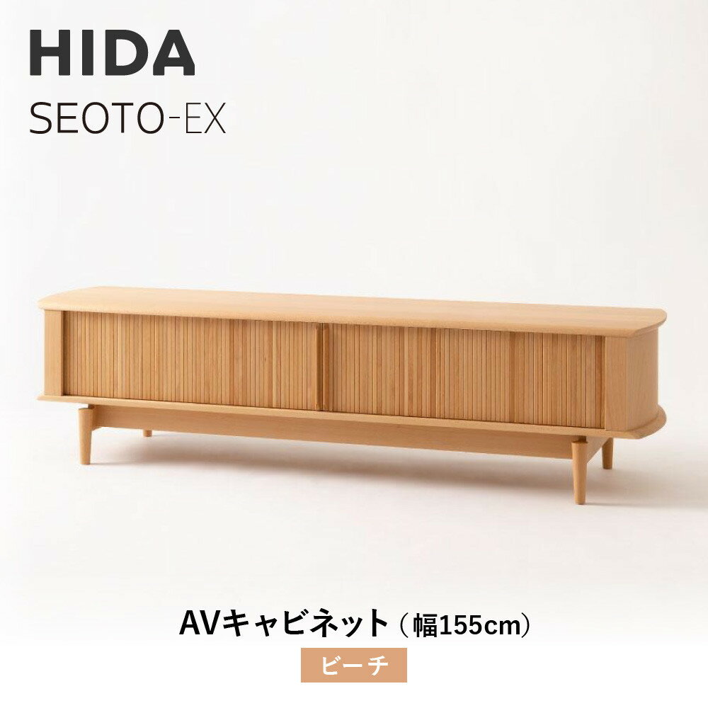 【ふるさと納税】【飛騨の家具】HIDA　SEOTO-EX　AVキャビネット　幅155　ビーチ（KX552B） | 木製 キャビネット リビング収納 家具 インテリア 国産 飛騨家具 飛騨産業 CG395