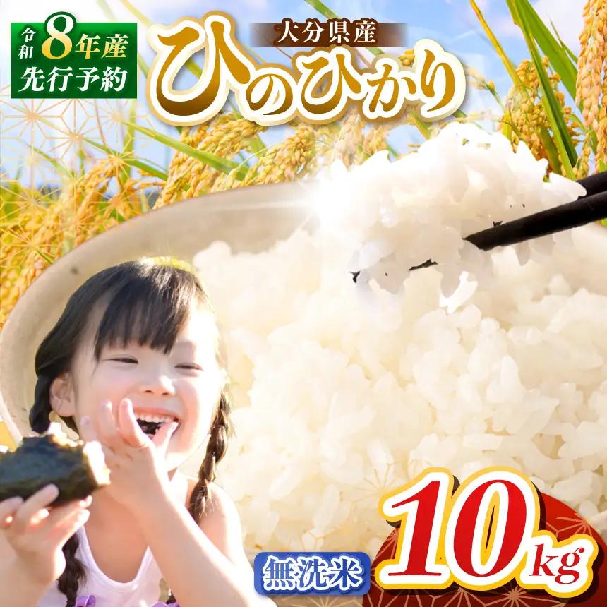【令和8年産】大分県産 無洗米 10kg ( 5kg × 2袋 ) | お米 精米 単一米 大分県 中津市