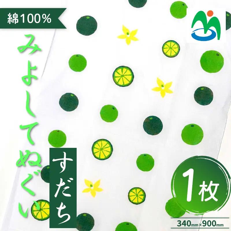 ご当地 手ぬぐい すだちてぬぐい すだち お土産 さかなやデザイン 【 手ぬぐい 】