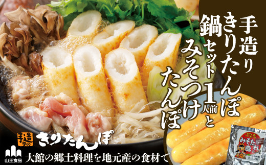 手造りきりたんぽ鍋セット・みそつけたんぽ 65P1751　/ 本場 きりたんぽ 鍋 比内地鶏 比内鶏 郷土 料理 簡単 調理 ひないどり ブランド肉 だし キリタンポ なべ 食材 出汁 取り寄せ 東北 秋田 手軽 ご当地 グルメ 大館 冷凍 手軽 便利 小分け 野菜 ねぎ 芹 セリ まいたけ ごぼう 一人鍋　1人鍋　ひとりなべ ミールキット