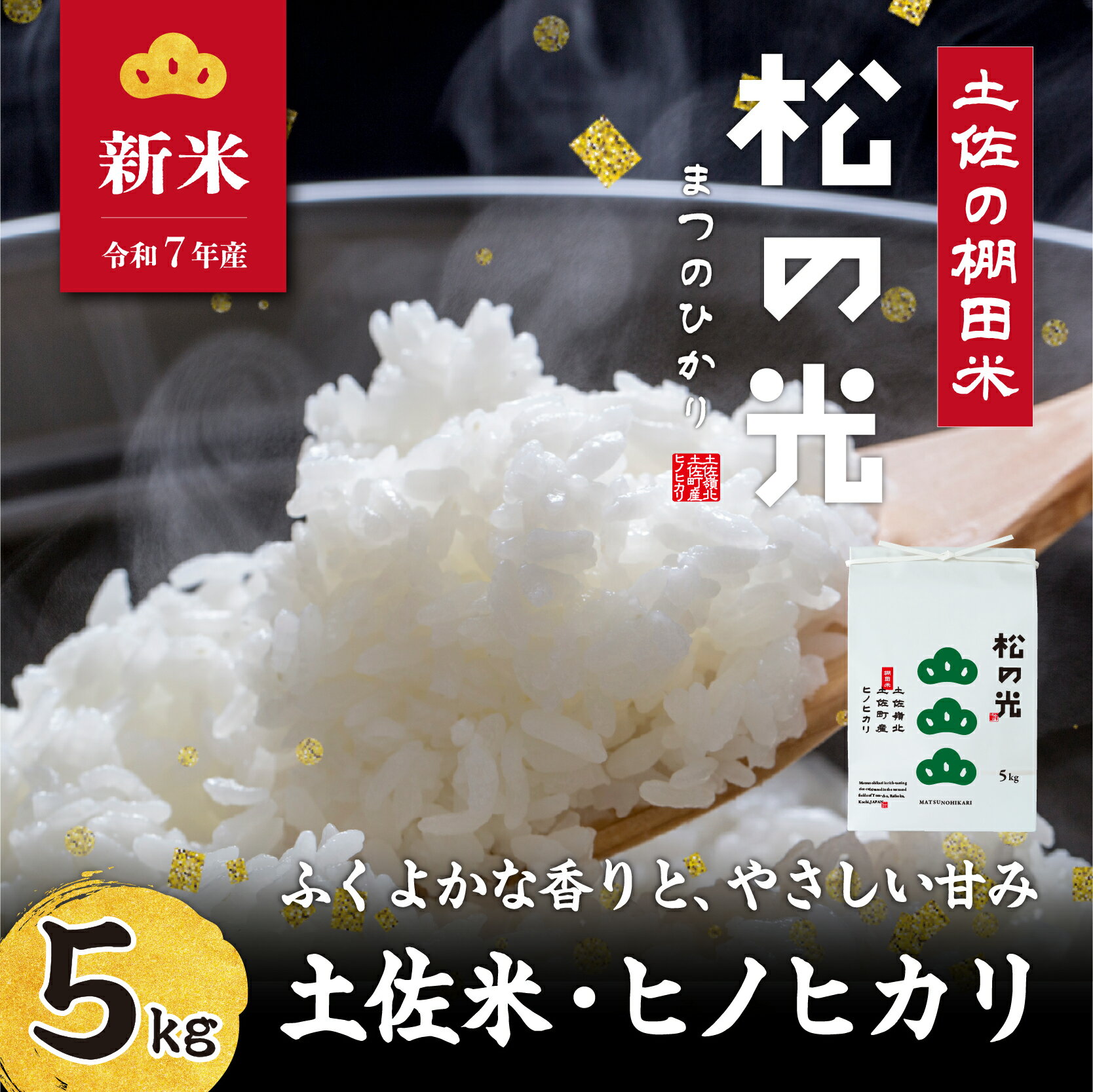 【ふるさと納税】土佐町産｢松の光｣精米5kg