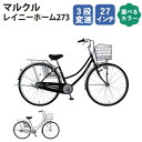 【ふるさと納税】No.166 マルクル「レイニーホーム273」 ／ 自転車 27インチ 3段変速 「BAA」適合自転車 ドレスガード ブラック シルバー 送料無料 埼玉県