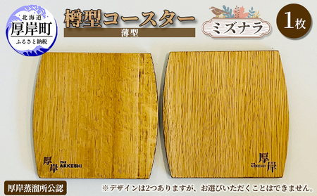 厚岸産 木製薄型コースター 1枚 樽型 ミズナラ コースター