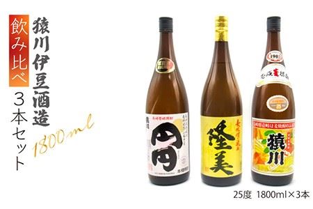 麦焼酎 飲み比べ 猿川伊豆酒造 1800ml 一升瓶 3本入りセット【天下御免】 [JDB116] 25000 25000円  コダワリ麦焼酎・むぎ焼酎 こだわり麦焼酎・むぎ焼酎 おすすめ麦焼酎・むぎ