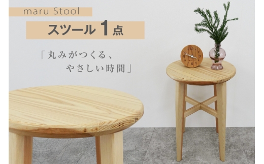 スツール 木製 maru Stool 1個 [丸平木材 宮城県 南三陸町 m304are680010] 円形スツール 丸椅子 南三陸杉 サイドテーブル ディスプレイスタンド ナイトテーブル