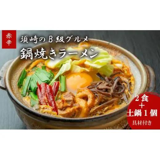 鍋焼きラーメン赤辛 2食 土鍋1個付き 辛さ レベル4 ご当地ラーメン B級グルメ 名物 鍋焼きラーメン 高知県 須崎市