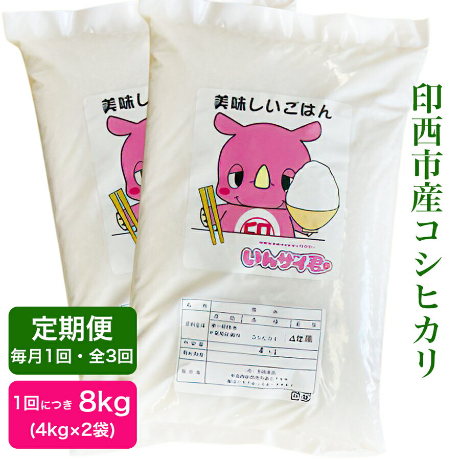 【ふるさと納税】新米 [定期便／3ヶ月 令和7年産] コシヒカリ 印西市産 美味しいごはん 8kg｜産地 直送 おこめ 米 こしひかり 精米 [0520]