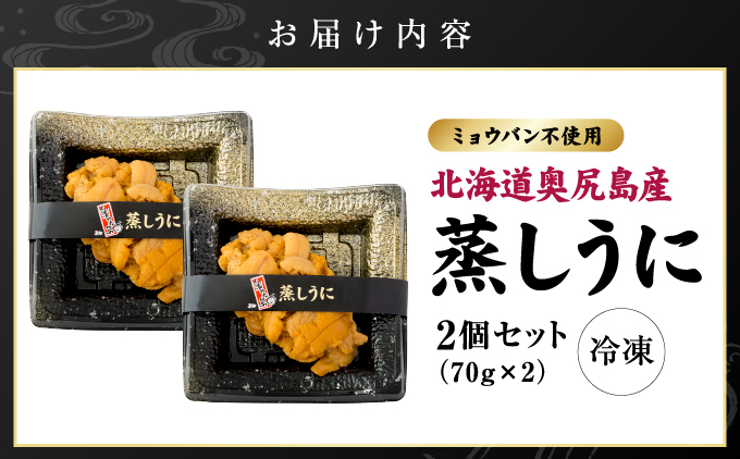 奥尻産 蒸しうに 2個セット | 北海道 奥尻町 送料無料 OKS07-005