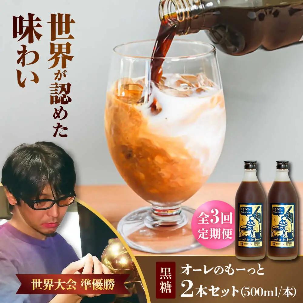 コーヒー 【全3回定期便】 豆ポレポレのオーレのもーっと (黒糖) 2本セット  BCAW070 カフェオレ