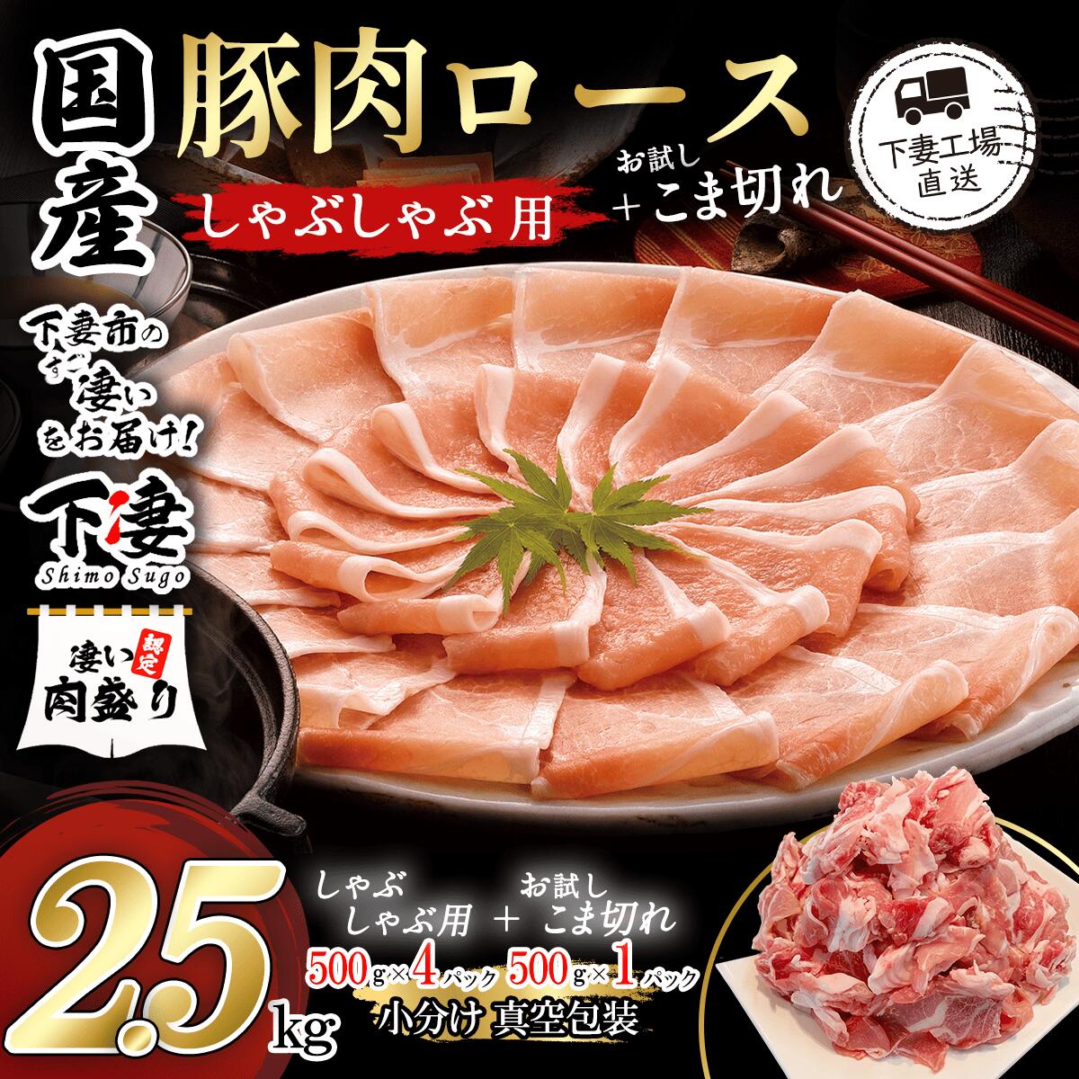 【ふるさと納税】豚肉 冷しゃぶ 豚 肉 豚肉 国産 ロース しゃぶしゃぶ 豚しゃぶ こま切れ 切り落とし 小分け 真空パック 真空包装 国産豚肉ロースしゃぶしゃぶ用＋お試し！こま切れセット2.5kg (ロースしゃぶしゃぶ用500g×4 こま切れ500g×1)【下妻工場直送】マルリン