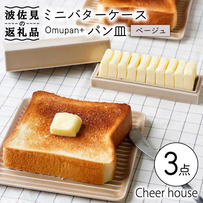 【波佐見焼】ミニ バターケース & Omupan+ パン皿（ベージュ） 2枚セット 食器 皿 【Cheer house】 [AC145] 波佐見焼 食器