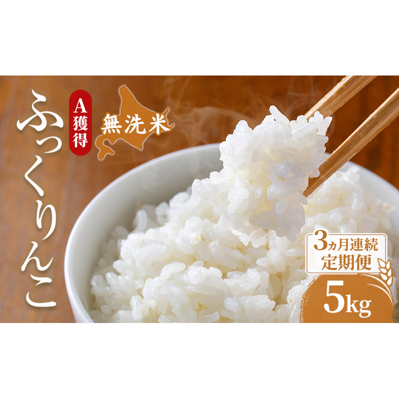 米 北海道 無洗米 ふっくりんこ 5kg (ホクレン米) 3ヵ月 定期便 獲得 白米 お取り寄せ ごはん 道産米 ブランド米 5キロ お米 ご飯 北海道米 送料無料 芦別市 芦別応援米