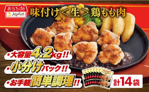 ジョイフル 味付け <生> 鶏もも肉 14袋《築上町》【株式会社　ジョイフル】 鶏 鶏肉 もも カット 冷凍 小分け レストラン 贈り物 便利 味付き 保存料不使用 時短