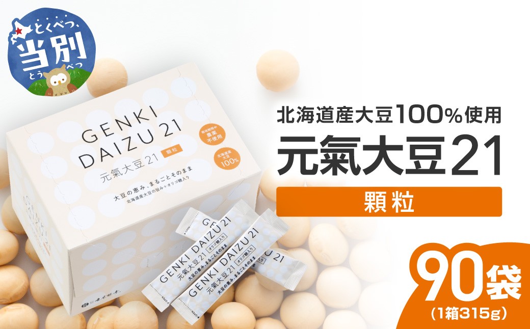 
                  元氣大豆21（顆粒）| 大豆 北海道産大豆 元氣大豆 st-p
                