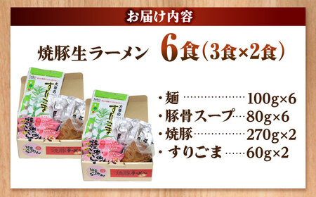 焼豚 生ラーメン 6食(3食×2箱) 吉富町/ワイエスフード株式会社[BGBP005]