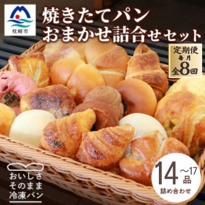 【毎月定期便】森のパン おまかせ焼き立てパン 詰め合わせ【14～17個】JJ10-0006全8回【配送不可地域：離島】【4075028】