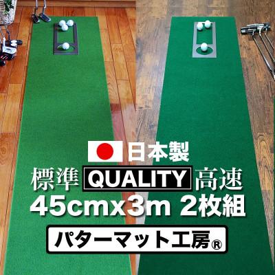 ふるさと納税 芸西村 ゴルフ練習用・クオリティ・コンボ　45cm×3m(高品質パターマット2枚組と練習用具)【A066】