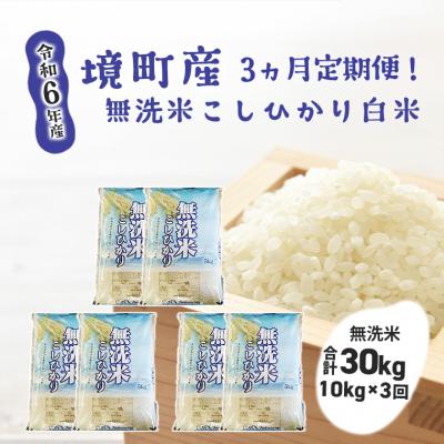 ふるさと納税 境町 【3ヶ月連続定期便】令和7年産 境町こだわり無洗米「こしひかり」 白米10kg(5kg×2袋)×3回