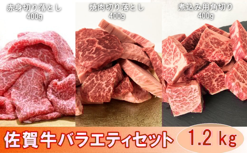 
            【セット】佐賀牛 バラエティセット 1.2㎏（赤身切り落とし、焼肉切り落とし、煮込み用角切り 各400g）
          